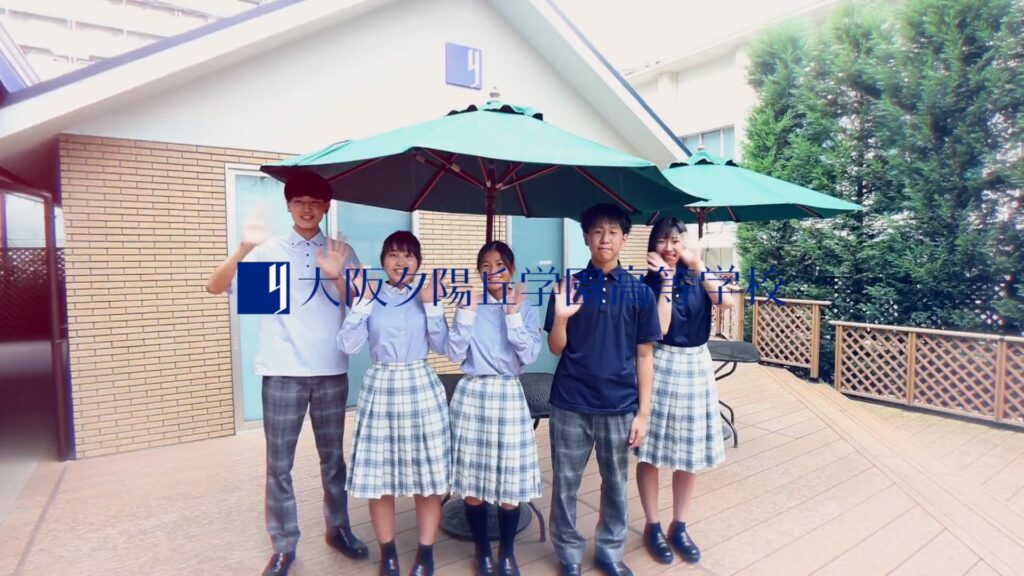 大阪夕陽丘学園高等学校様　学校コース紹介